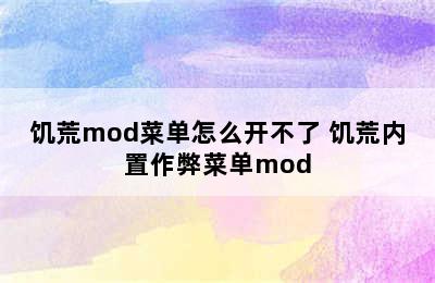 饥荒mod菜单怎么开不了 饥荒内置作弊菜单mod